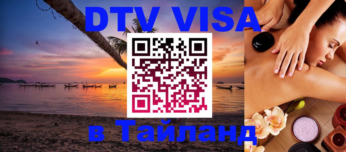 Visa ДТВ Тайланд помощь 