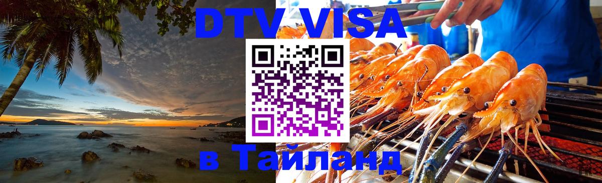 DTV Visa Тайланд купить Кемерово 